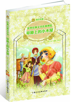 

世界经典文学名著博览·青少年版：草原上的小木屋