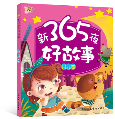 

新365夜好故事·月儿卷（注音美绘版儿童必读经典）