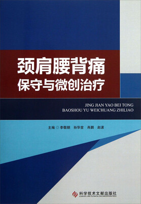 

颈肩腰背痛保守与微创治疗