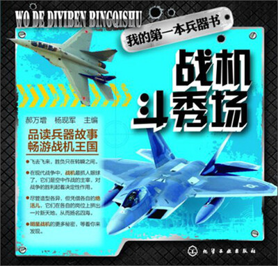 

我的第一本兵器书：战机斗秀场
