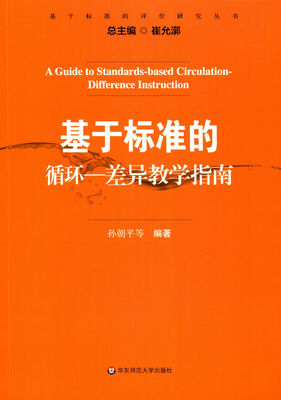 

基于标准的评价研究丛书：基于标准的循环-差异教学指南