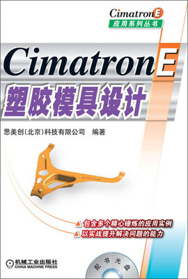 

CimatronE应用系列丛书：CimatronE塑胶模具设计（附光盘）