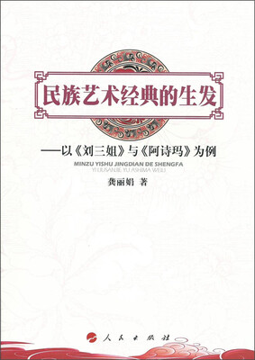 

民族艺术经典的生发：以《刘三姐》与《阿诗玛》为例
