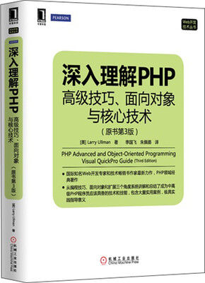 

Web开发技术丛书·深入理解PHP：高级技巧、面向对象与核心技术（原书第3版）