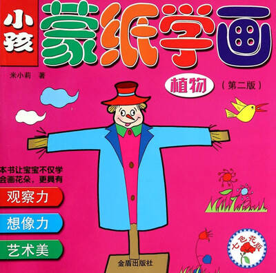 

小孩蒙纸学画：植物（第2版）（七色花版）