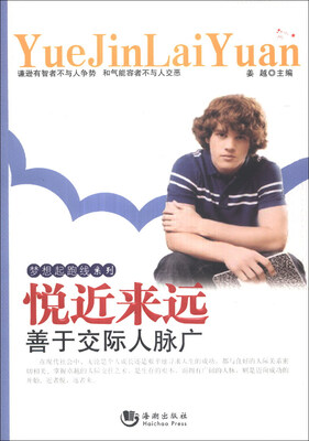 

梦想起跑线系列：悦近来远·善于交际人脉广