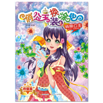 

俏公主换装涂色（升级版）：俏丽公主