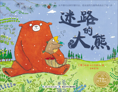 

海豚绘本花园：迷路的大熊