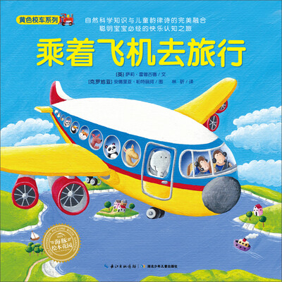 

海豚绘本花园：乘着飞机去旅行