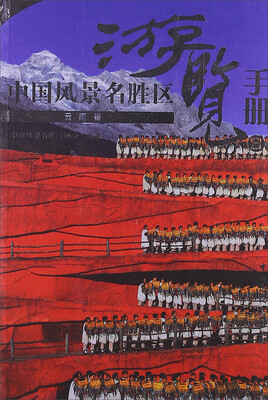 

中国风景名胜区游览手册（8）：云南省