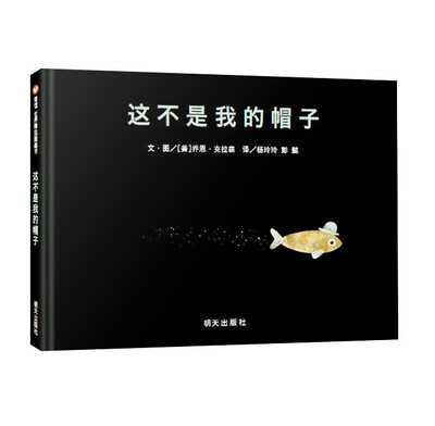 

信谊绘本世界精选图画书：这不是我的帽子