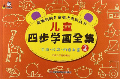 

卡迪文化·最畅销的儿童美术资料丛书：儿童四步学画全集2