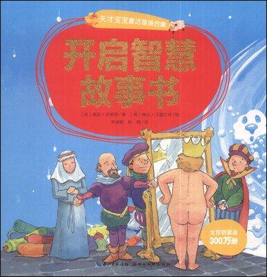 

天才宝宝童话童谣合集：开启智慧故事书（注音版）