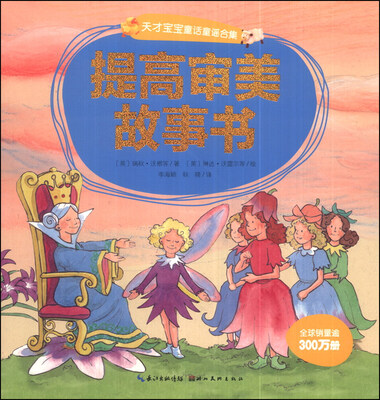 

天才宝宝童话童谣合集：提高审美故事书