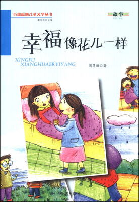 

百部原创儿童文学丛书：幸福像花儿一样