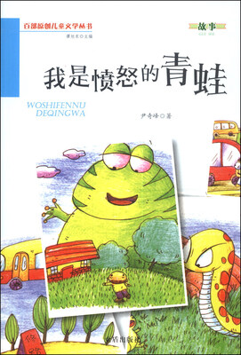 

百部原创儿童文学丛书：我是愤怒的青蛙