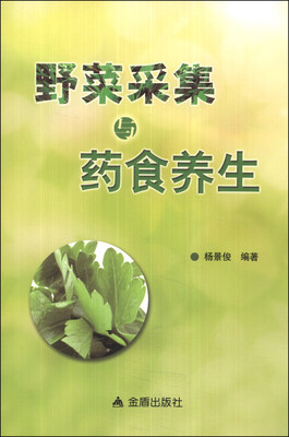 

野菜采集与药食养生