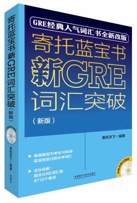 

寄托蓝宝书:新GRE词汇突破（新版 附MP3光盘1张）
