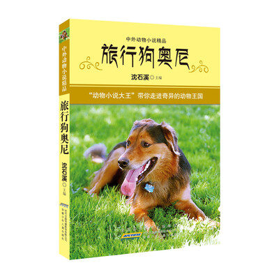 

中外动物小说精品（第4辑）：旅行狗奥尼
