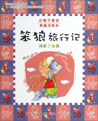 

红鞋子童话典藏美绘本：笨狼旅行记