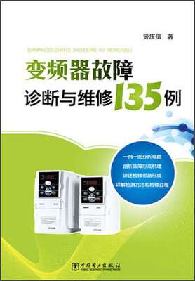 

变频器故障诊断与维修135例