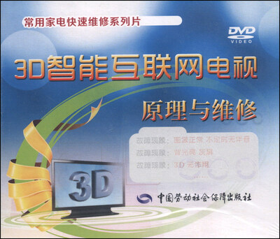 

常用家电快速维修系列片：3D智能互联网电视原理与维修