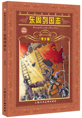 

世界文学名著宝库：东周列国志（青少版）