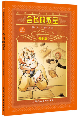 

世界文学名著宝库：会飞的教室（青少版）