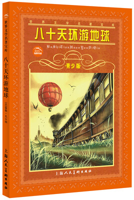 

世界文学名著宝库：八十天环游地球（青少版）