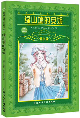 

绿山墙的安妮：青少版（第5版）