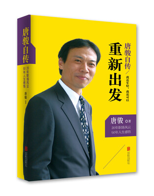 

唐骏自传：我还年轻，我还可以重新出发