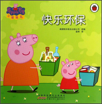 

小猪佩器：快乐环保