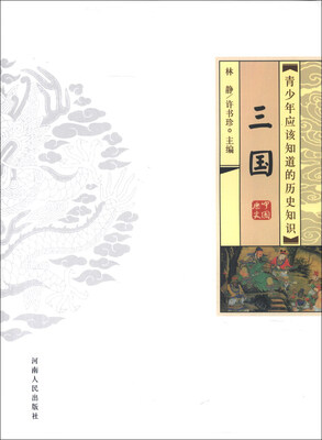 

青少年应该知道的历史知识：三国