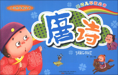 

小笨熊早教全书：唐诗