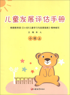 

儿童发展评估手册：小班（上）