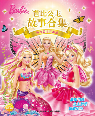 

芭比公主故事合集：神奇公主三部曲