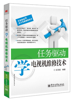 

任务驱动学电视机维修技术