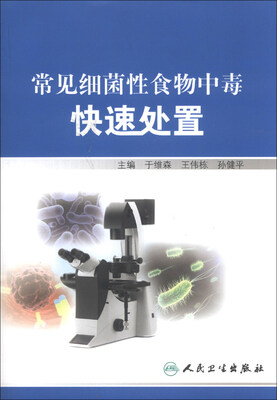 

常见细菌性食物中毒快速处置
