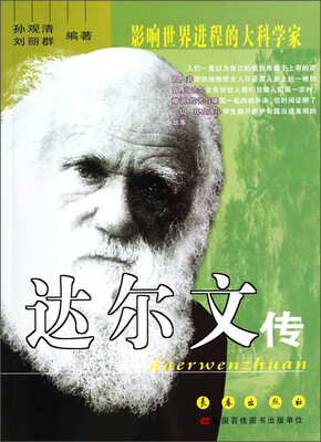 

影响世界进程的大科学家：达尔文传