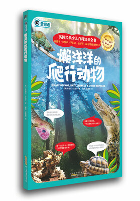 

英国经典少儿百科知识全书：懒洋洋的爬行动物