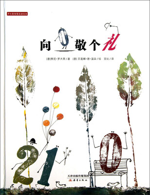 

罗大里智慧启迪绘本：向0敬个礼