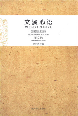 

文溪心语：磐安县教师美文选