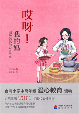 

少儿心灵成长读书课系列：哎呀！我的妈