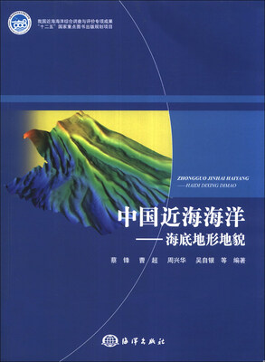 

中国近海海洋：海底地形地貌