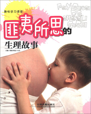 

趣味学习课堂：匪夷所思的生理故事