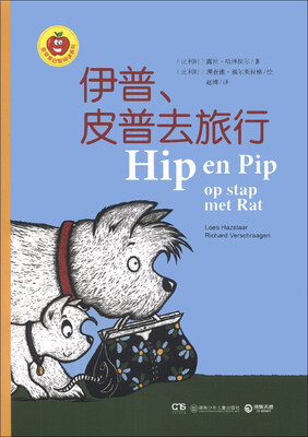 

金苹果启智阅读系列：伊普、皮普去旅行