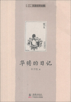 

丰子恺儿童文学全集：华瞻的日记