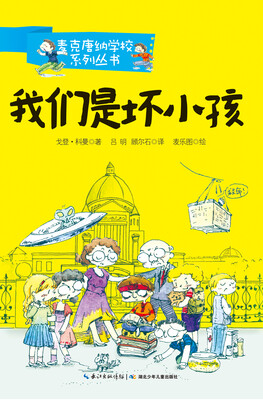 

麦克唐纳学校·我们是坏小孩