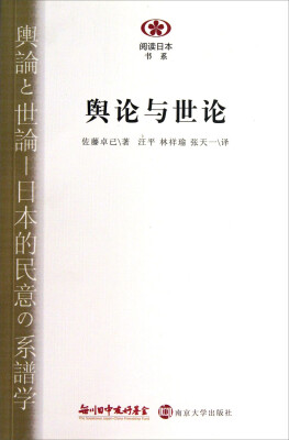 

阅读日本书系：舆论与世论