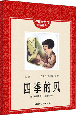 

怀旧童书馆·红色童年：四季的风
